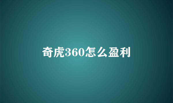 奇虎360怎么盈利