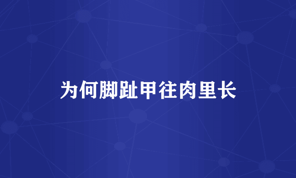 为何脚趾甲往肉里长