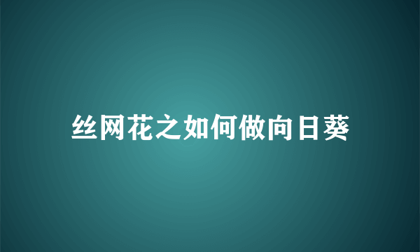 丝网花之如何做向日葵