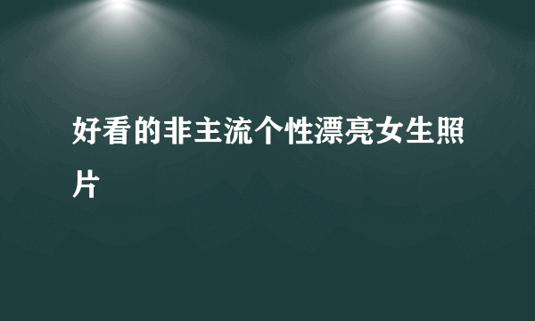 好看的非主流个性漂亮女生照片
