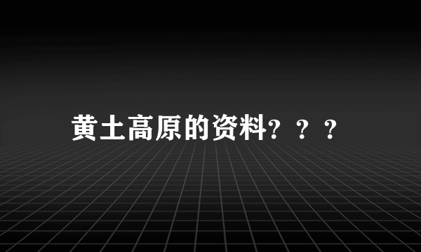 黄土高原的资料？？？