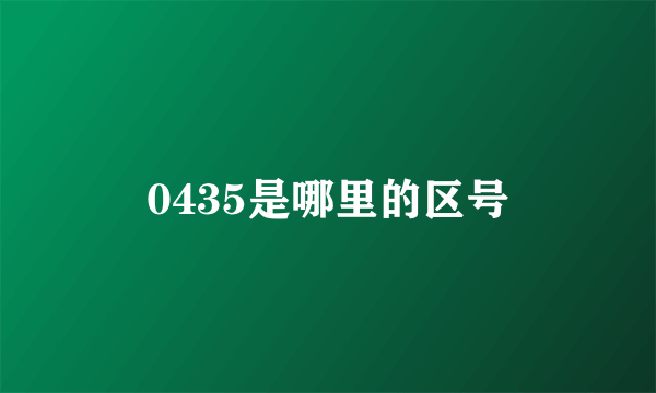 0435是哪里的区号