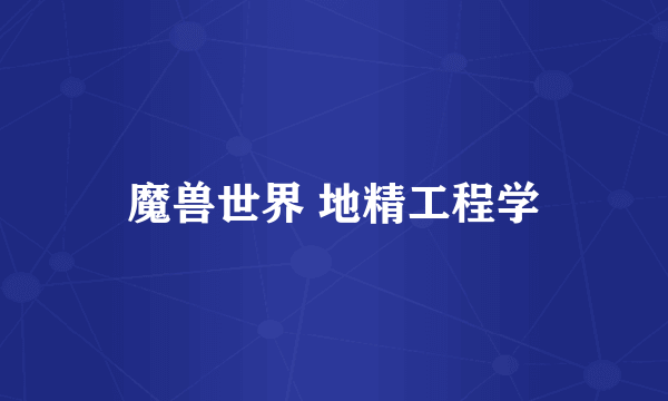 魔兽世界 地精工程学