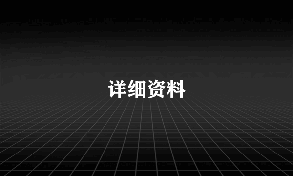 详细资料