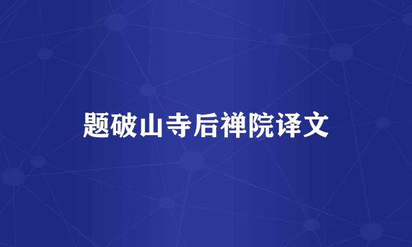 题破山寺后禅院译文