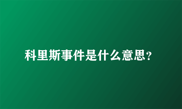 科里斯事件是什么意思？