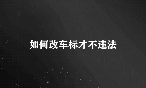 如何改车标才不违法