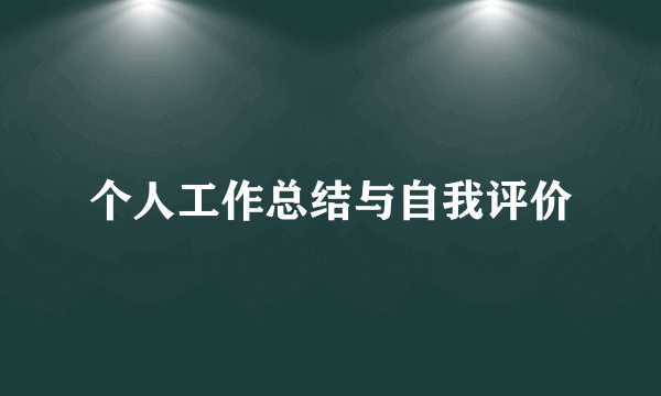 个人工作总结与自我评价