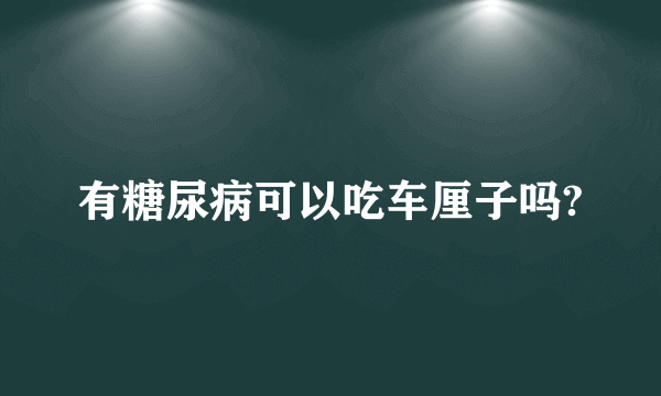 有糖尿病可以吃车厘子吗?