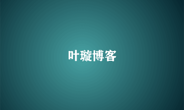 叶璇博客