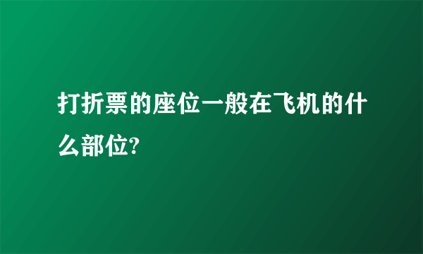 打折票的座位一般在飞机的什么部位?