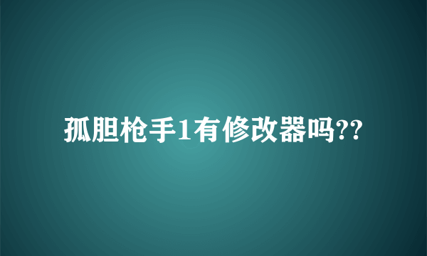 孤胆枪手1有修改器吗??