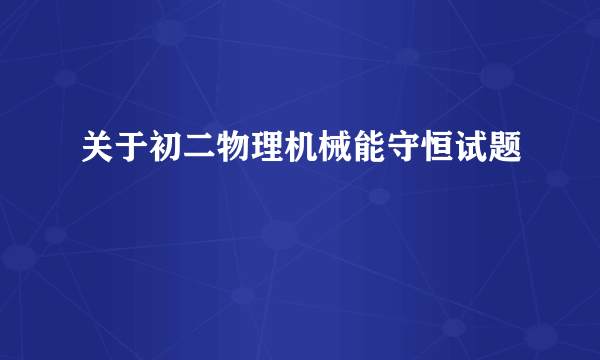 关于初二物理机械能守恒试题