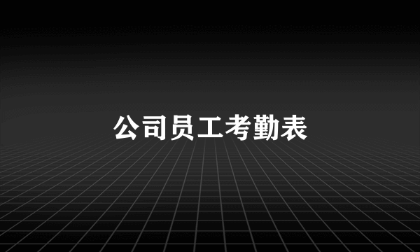 公司员工考勤表