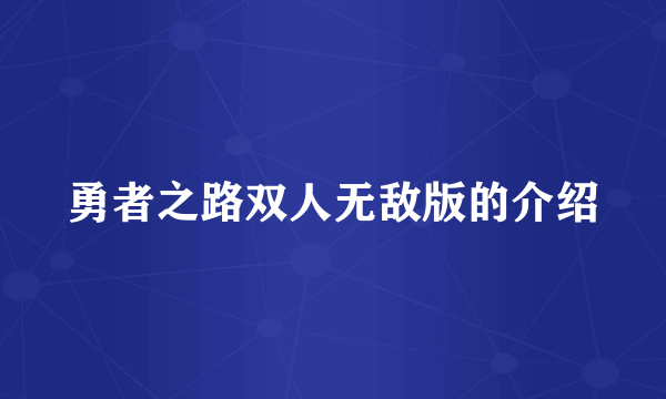 勇者之路双人无敌版的介绍