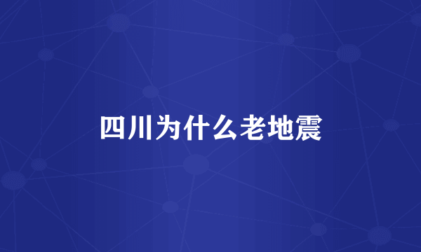 四川为什么老地震
