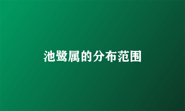 池鹭属的分布范围