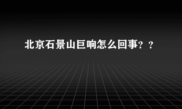 北京石景山巨响怎么回事？？