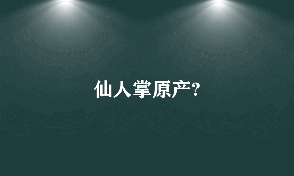 仙人掌原产?