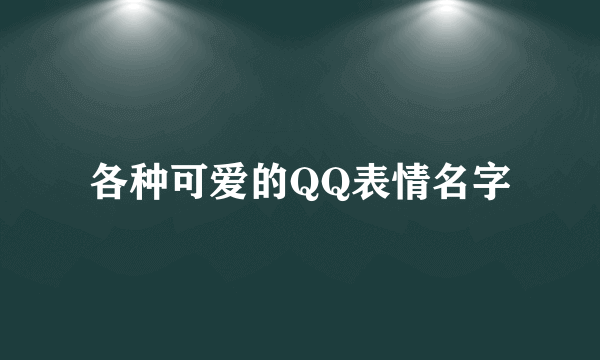各种可爱的QQ表情名字