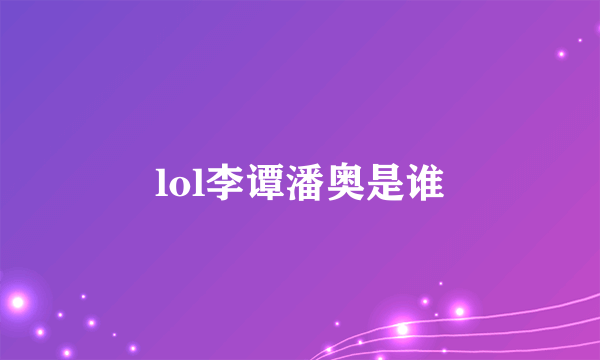 lol李谭潘奥是谁