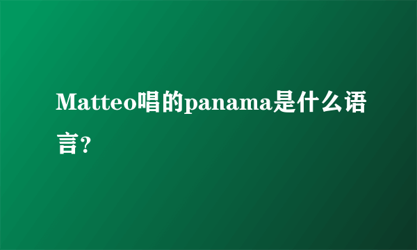Matteo唱的panama是什么语言？