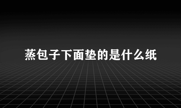 蒸包子下面垫的是什么纸