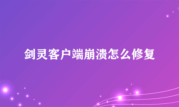 剑灵客户端崩溃怎么修复