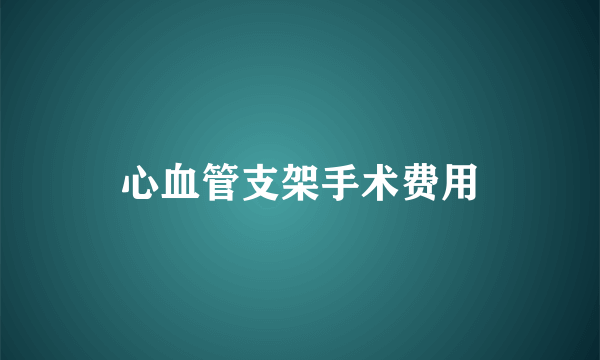 心血管支架手术费用