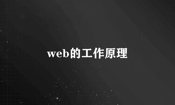 web的工作原理