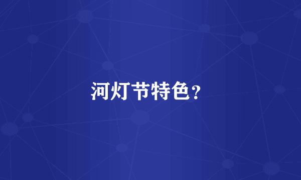 河灯节特色？