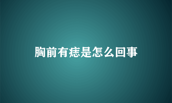 胸前有痣是怎么回事