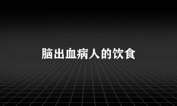 脑出血病人的饮食