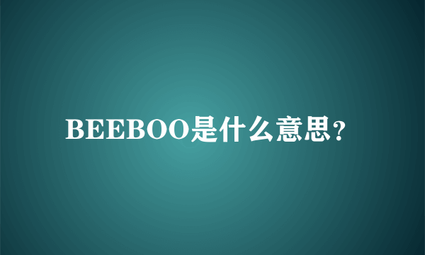 BEEBOO是什么意思？