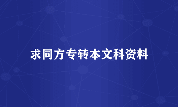 求同方专转本文科资料