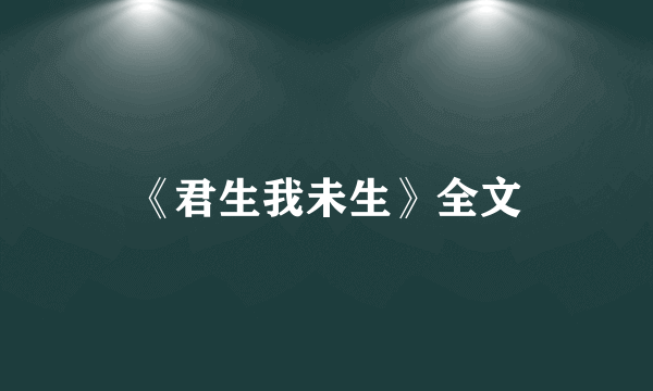 《君生我未生》全文