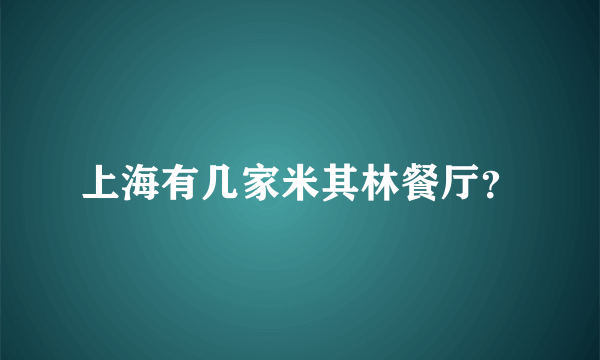 上海有几家米其林餐厅？