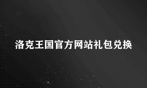 洛克王国官方网站礼包兑换