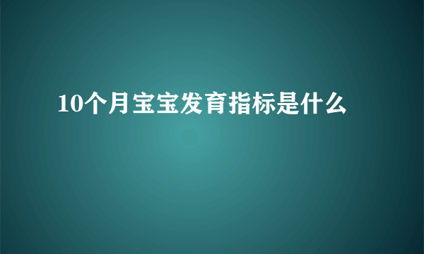 10个月宝宝发育指标是什么