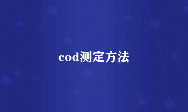 cod测定方法