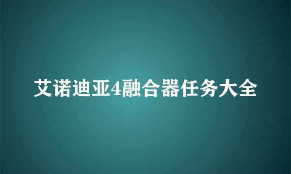 艾诺迪亚4融合器任务大全