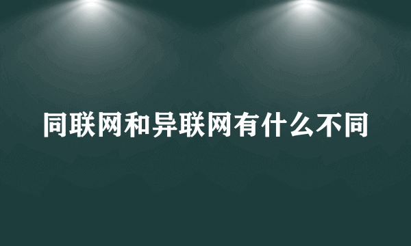 同联网和异联网有什么不同