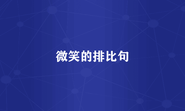 微笑的排比句