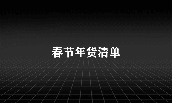 春节年货清单