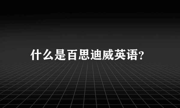 什么是百思迪威英语？