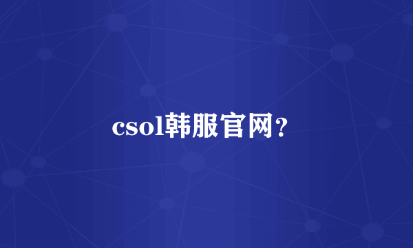 csol韩服官网？