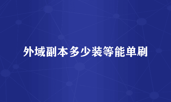 外域副本多少装等能单刷
