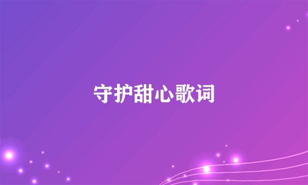 守护甜心歌词