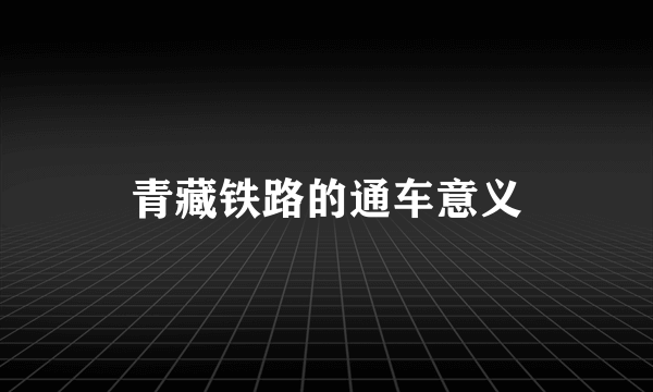 青藏铁路的通车意义