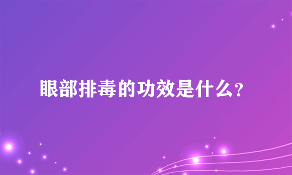眼部排毒的功效是什么？